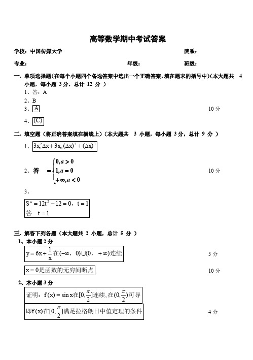高等数学期中考试答案