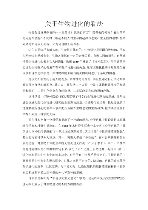 关于生物进化的看法
