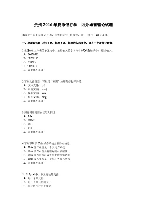 贵州2016年货币银行学：内外均衡理论试题