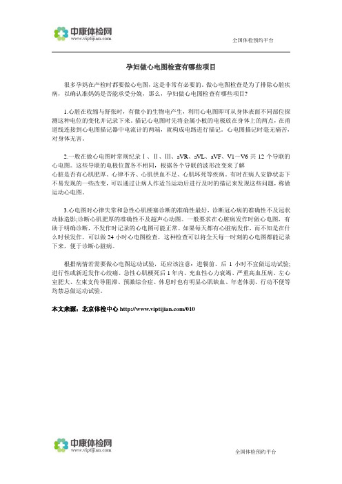 孕妇做心电图检查有哪些项目