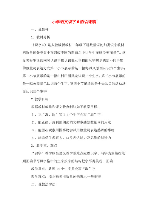 小学语文识字6的说课稿