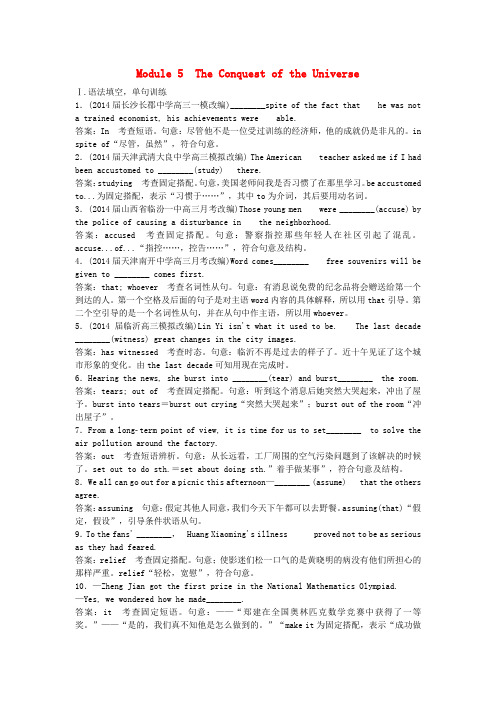 高考英语大一轮复习 Module 5 The Conquest of the Universe课后强化集训题 外研版选修8