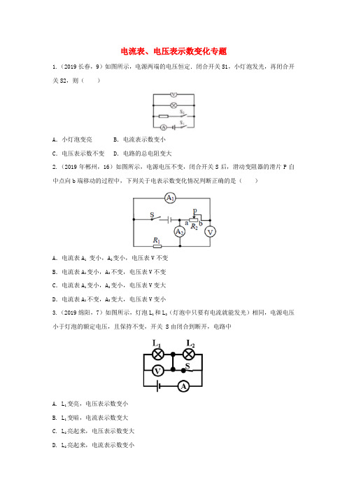 2019年中考物理真题分类汇编(六)18电流表、电压表示数变化专题