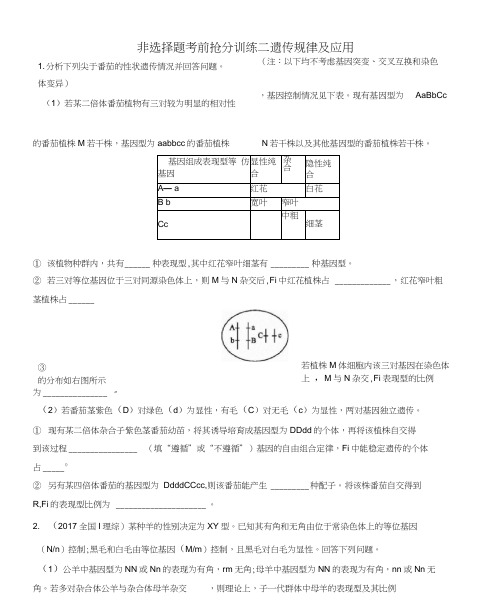 高三生物二轮复习非选择题考前抢分训练二遗传规律及应用专题训练新人教版