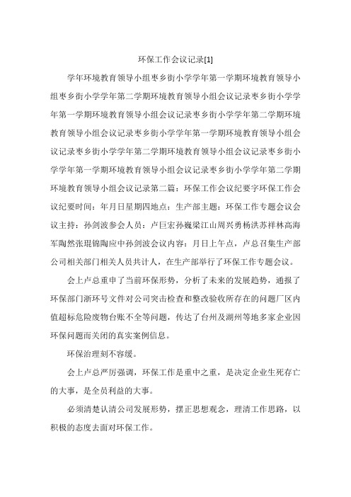 环保工作会议记录[1]