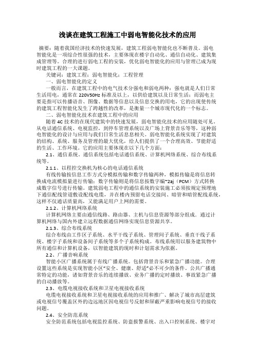 浅谈在建筑工程施工中弱电智能化技术的应用