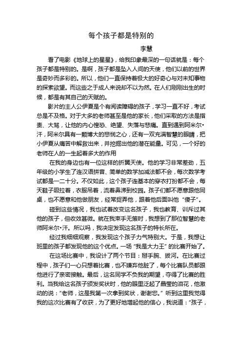 每个孩子都是特别的李慧