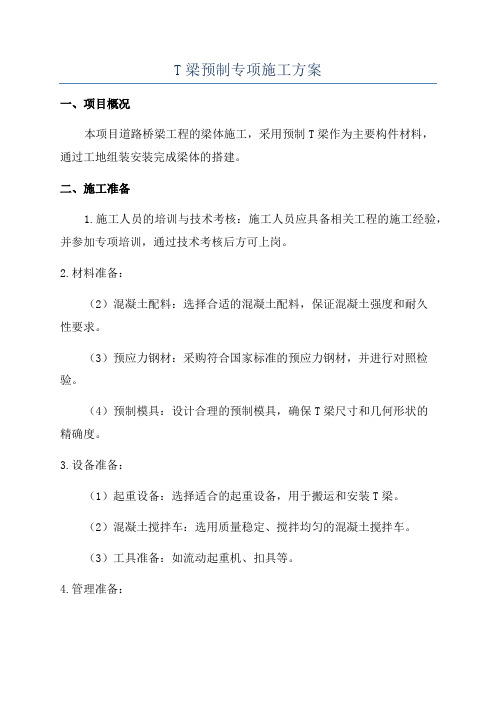 T梁预制专项施工方案