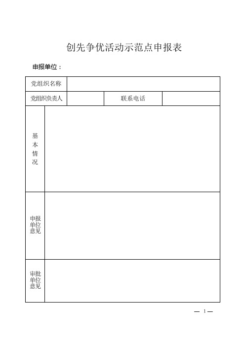 创先争优活动示范点申报表