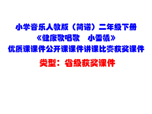 小学音乐人教版(简谱)二年级下册《健康歌唱歌 小雪橇》优质课课件公开课课件讲课比赛获奖课件D038