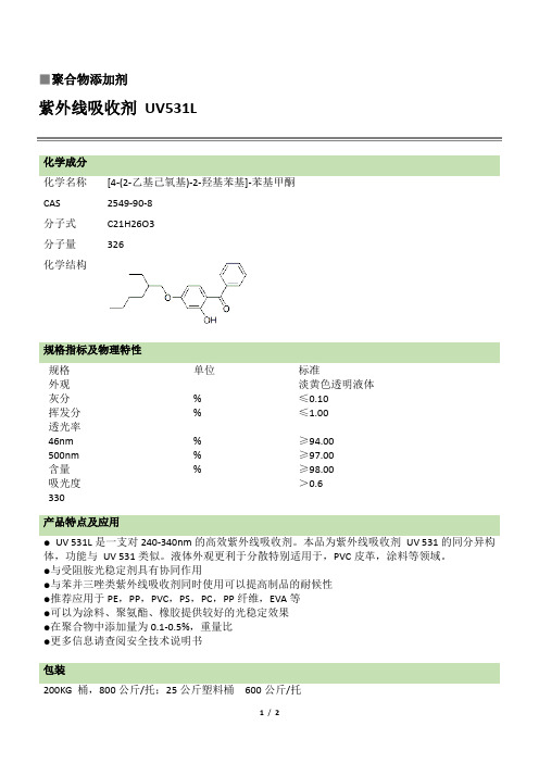 紫外线吸收剂UV531L