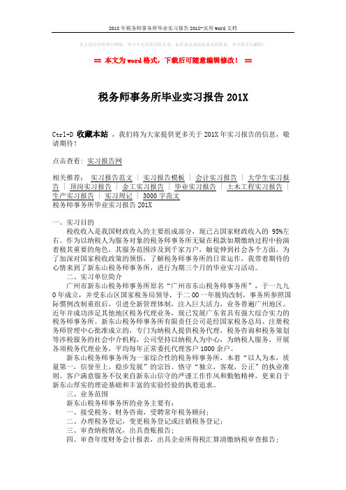 2018年税务师事务所毕业实习报告201X-实用word文档 (4页)
