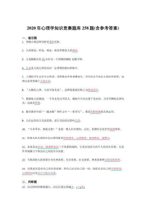 精编心理学知识竞赛完整考试复习题库258题(含标准答案)