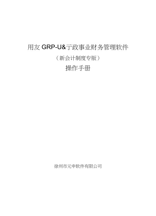GRP-U8新制度专版操作手册