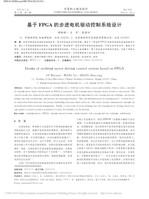 基于FPGA的步进电机驱动控制系统设计_顾瑞娟