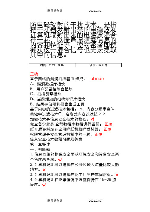 信息安全技术题库及答案(全部)511之欧阳德创编