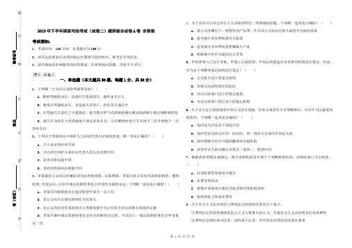 2019年下半年国家司法考试(试卷二)题库综合试卷A卷 含答案