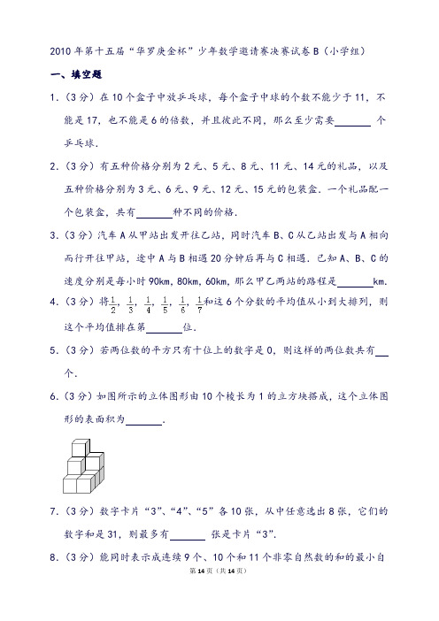 第十五届“华罗庚金杯”少年数学邀请赛决赛试卷b(小学组)