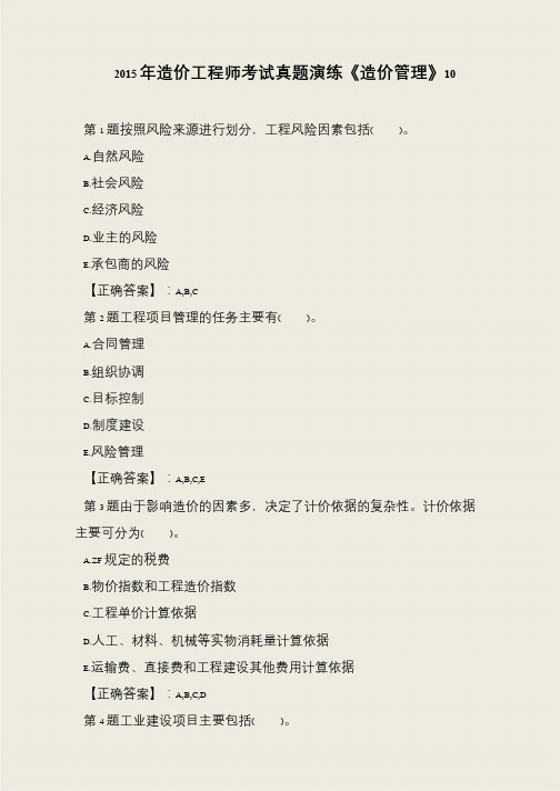 2015年造价工程师考试真题演练《造价管理》10