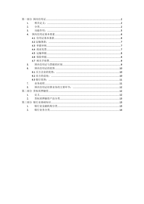 国内信用证培训材料