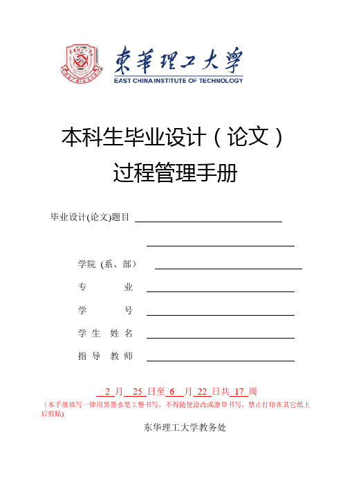 东华理工大学 毕业设计(论文)过程管理手册 东华理工大学 毕业设计