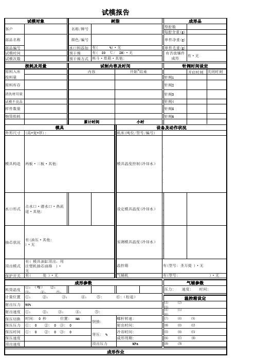 注塑模具试模报告(最完美)