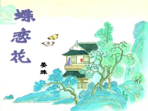 蝶恋花课件