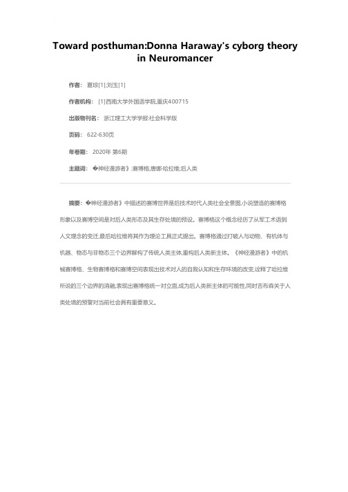 迈向后人类——《神经漫游者》对哈拉维赛博格思想的诠释