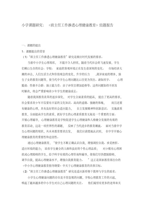 小学课题研究《班主任工作渗透心理健康教育》结题报告
