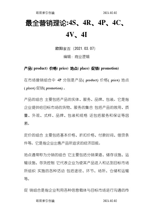 最全营销理论4S、4R、4P、4C、4V、4I之欧阳家百创编