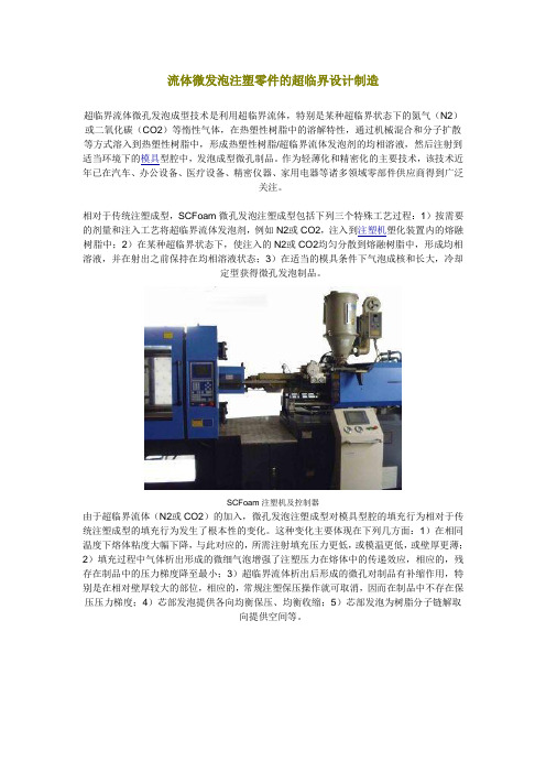 流体微发泡注塑零件的超临界设计制造