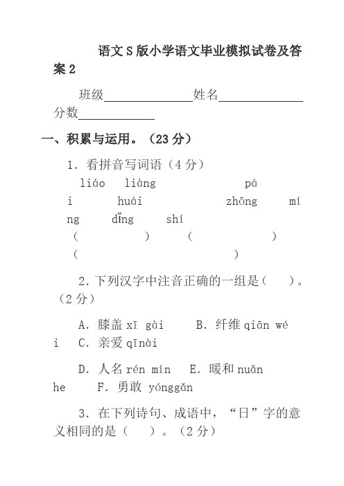 (语文S版)小学语文毕业模拟试卷及答案