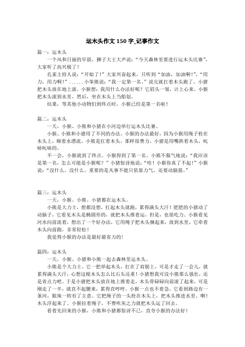 运木头作文150字_记事作文_1