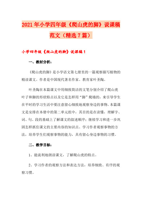 2021年小学四年级《爬山虎的脚》说课稿范文(精选7篇)