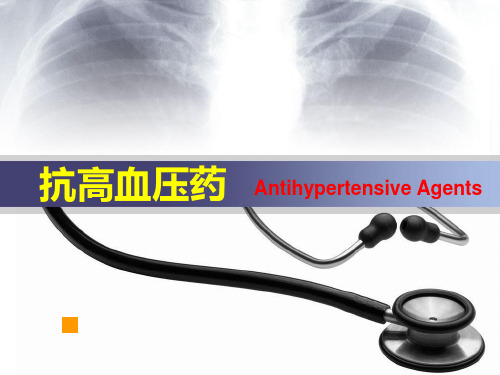 抗高血压药说课