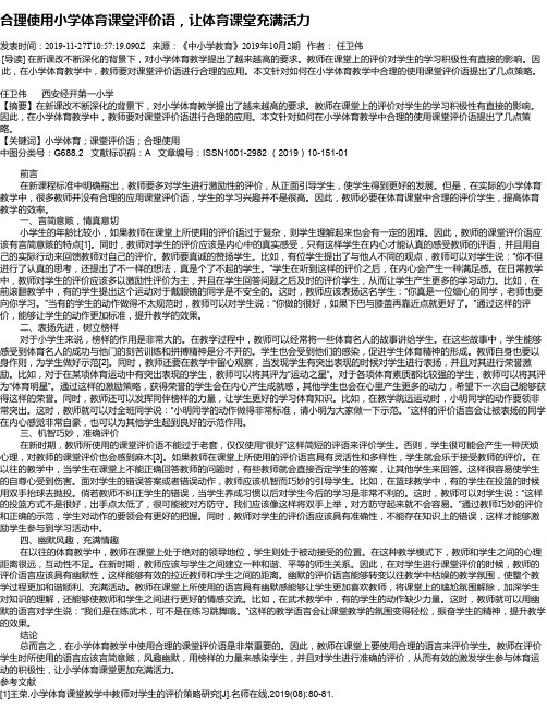 合理使用小学体育课堂评价语,让体育课堂充满活力