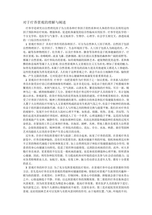 对于疗养景观的理解与阐述