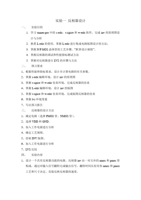 实验一、反相器设计