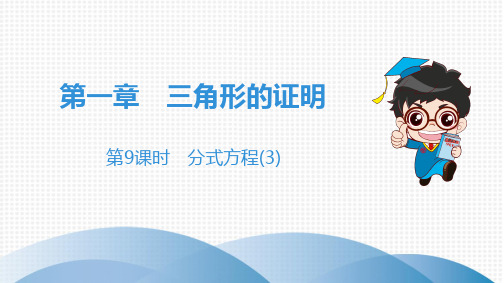 2020春北师大版八年级数学下第五章分式与分式方程第9课时 分式方程(3)