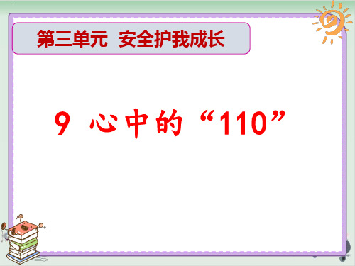 心中的“110” PPT课件PPT