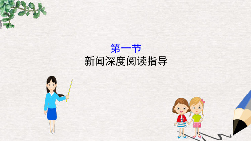全国通用版2019版高考语文一轮复习专题二新闻阅读2.1新闻深度阅读指导课件