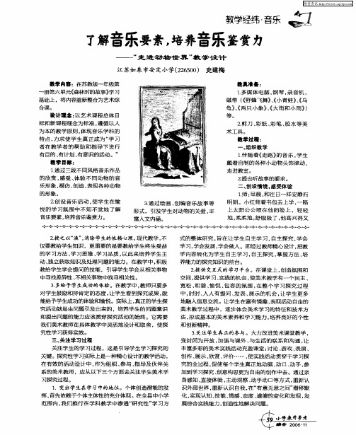 了解音乐要素,培养音乐鉴赏力——“走进动物世界”教学设计