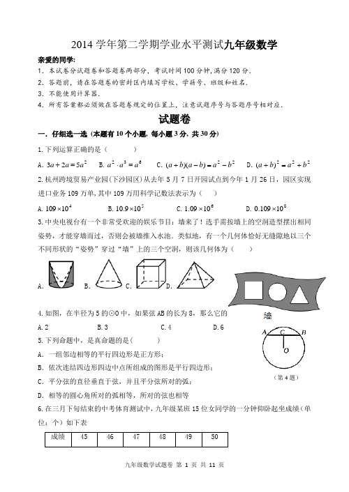 2014学年第二学期学业水平测试九年级数学附答案