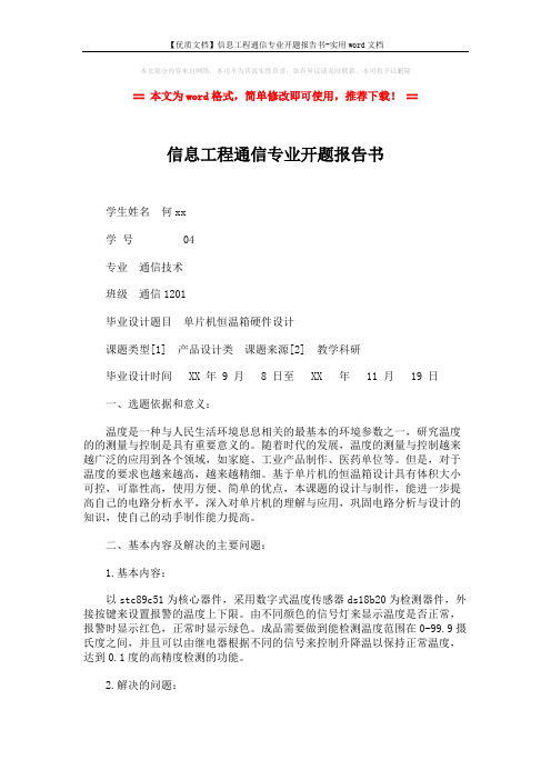 【优质文档】信息工程通信专业开题报告书-实用word文档 (3页)