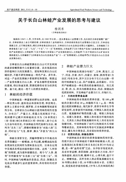 关于长白山林蛙产业发展的思考与建议