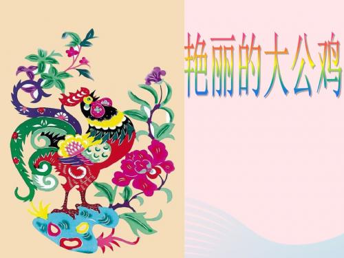 四年级美术下册第14课艳丽的大公鸡课件3人美版