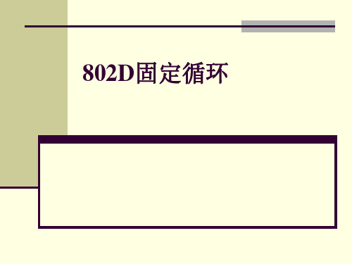802D固定循环