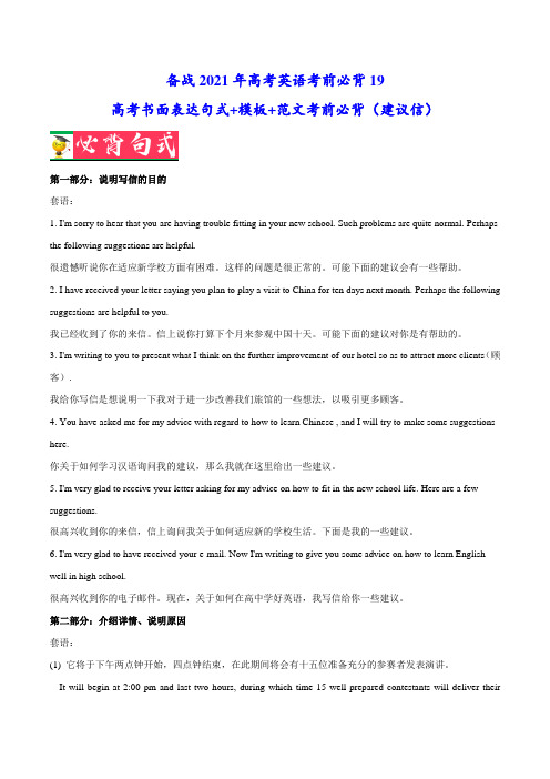必背19 高考书面表达句式+模板+范文考前必背(建议信)---备战2021年高考英语考前必背