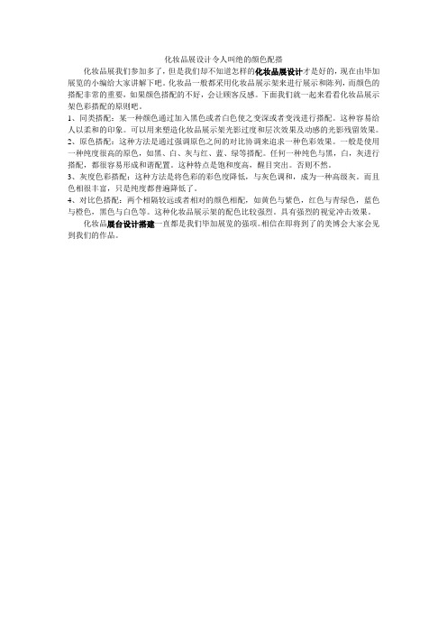 化妆品展设计令人叫绝的颜色配搭