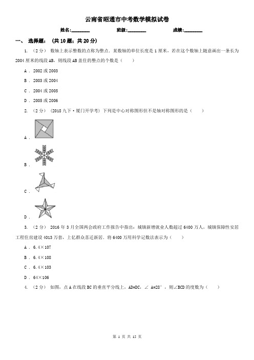 云南省昭通市中考数学模拟试卷